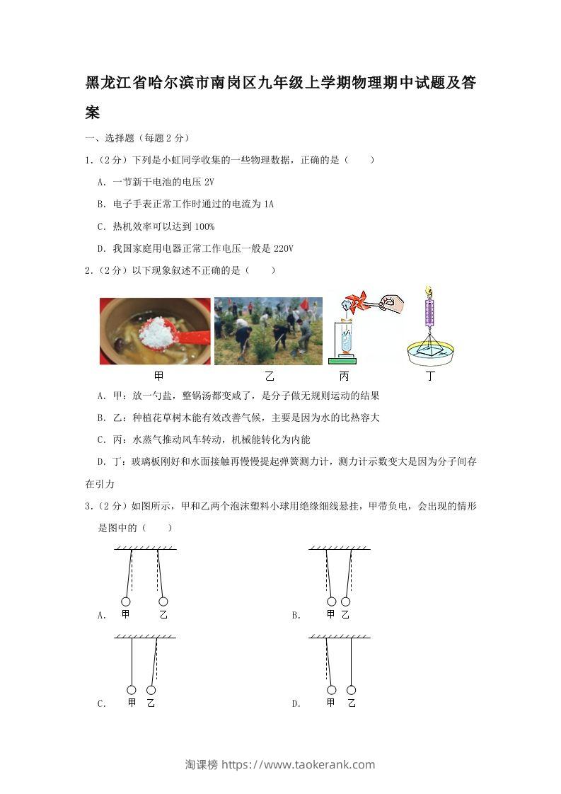 黑龙江省哈尔滨市南岗区九年级上学期物理期中试题及答案(Word版)-淘课榜