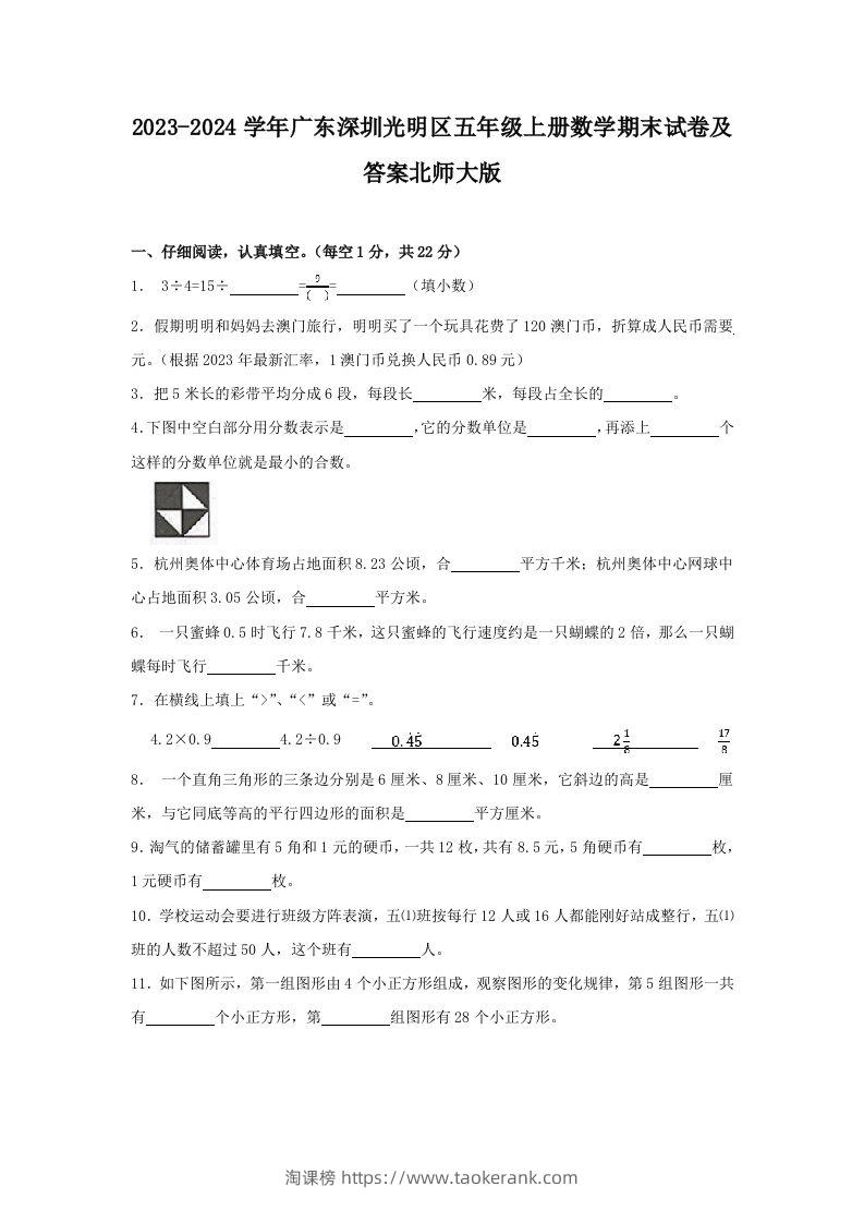 2023-2024学年广东深圳光明区五年级上册数学期末试卷及答案北师大版(Word版)-淘课榜