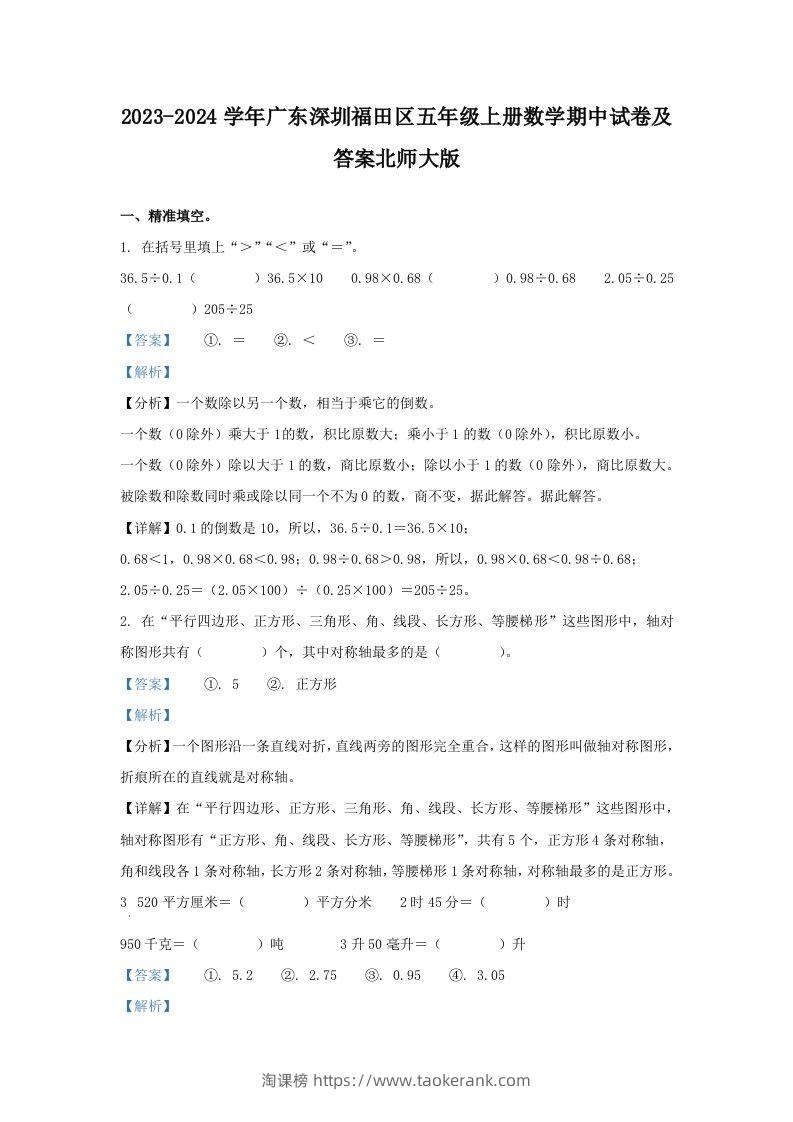 2023-2024学年广东深圳福田区五年级上册数学期中试卷及答案北师大版(Word版)-淘课榜