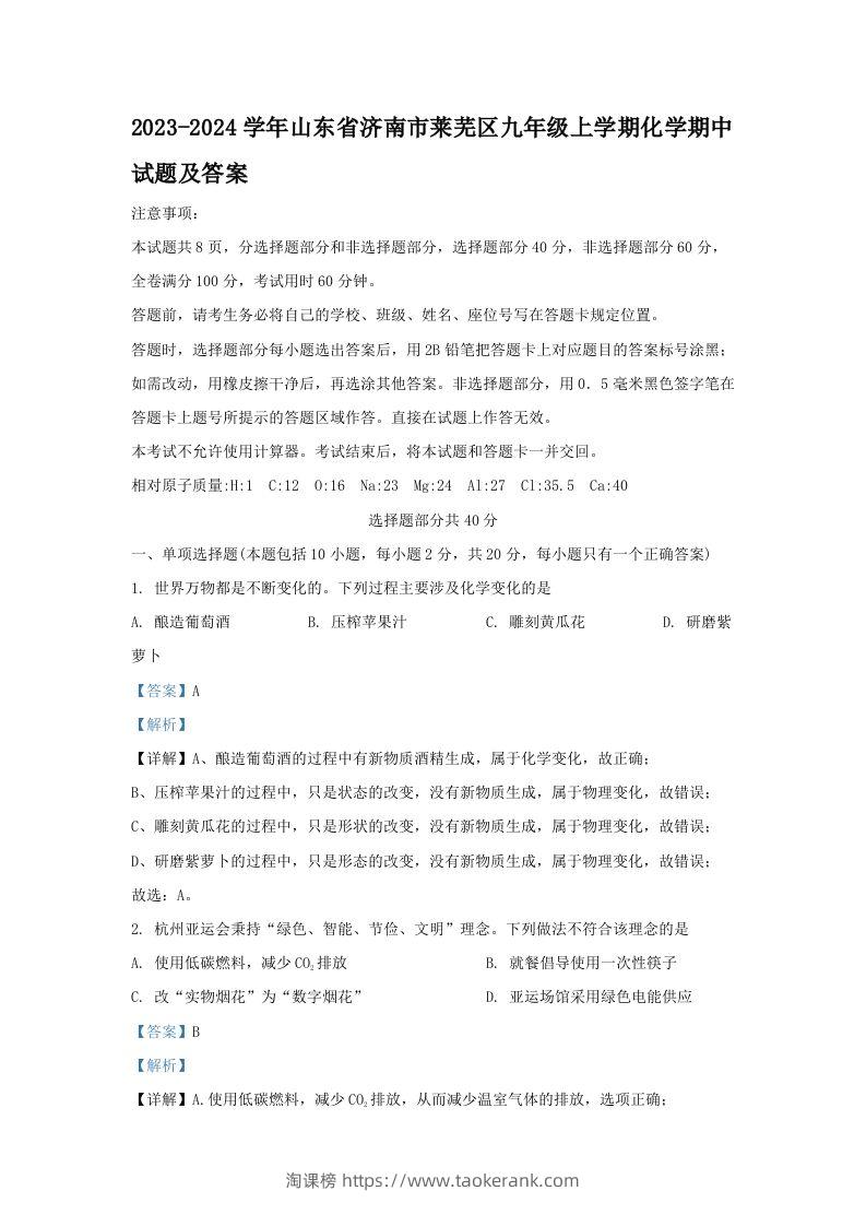 2023-2024学年山东省济南市莱芜区九年级上学期化学期中试题及答案(Word版)-淘课榜