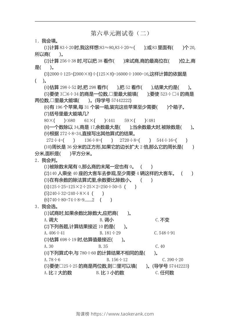 四（上）人教版数学第六单元测试卷.2-淘课榜