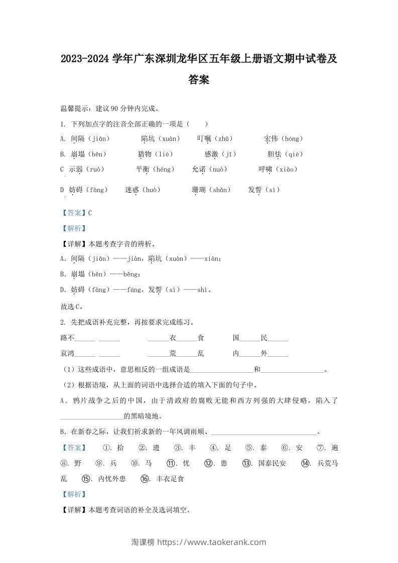 2023-2024学年广东深圳龙华区五年级上册语文期中试卷及答案(Word版)-淘课榜