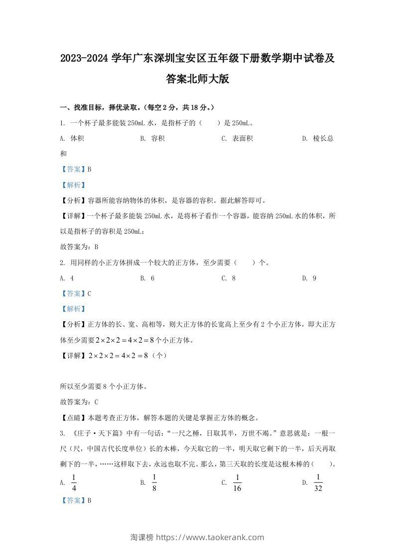 2023-2024学年广东深圳宝安区五年级下册数学期中试卷及答案北师大版(Word版)-淘课榜