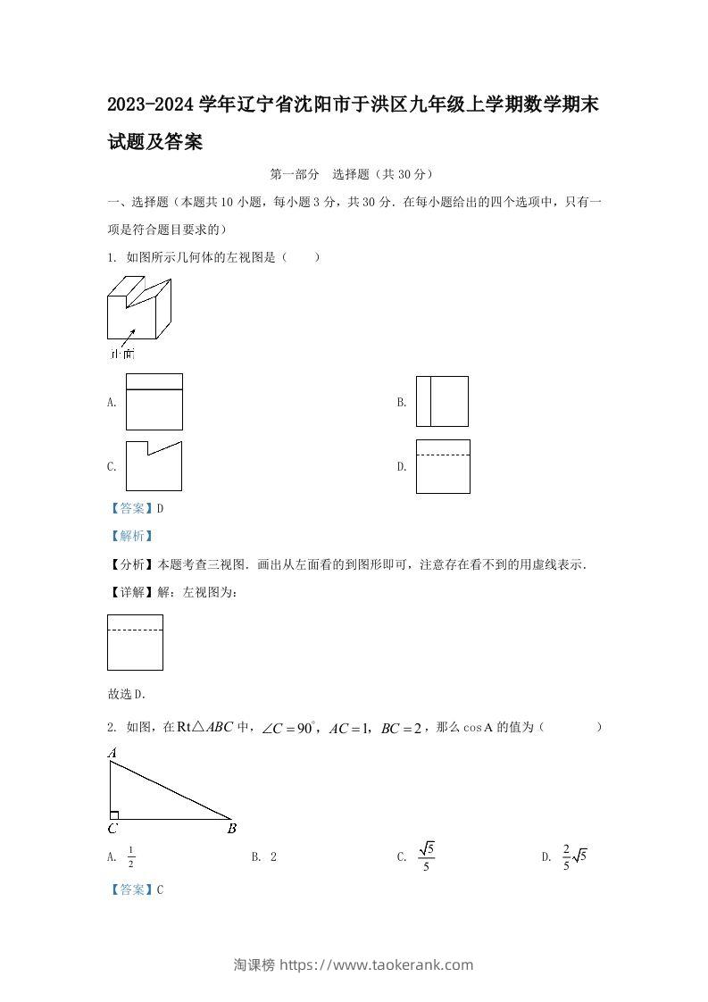 2023-2024学年辽宁省沈阳市于洪区九年级上学期数学期末试题及答案(Word版)-淘课榜