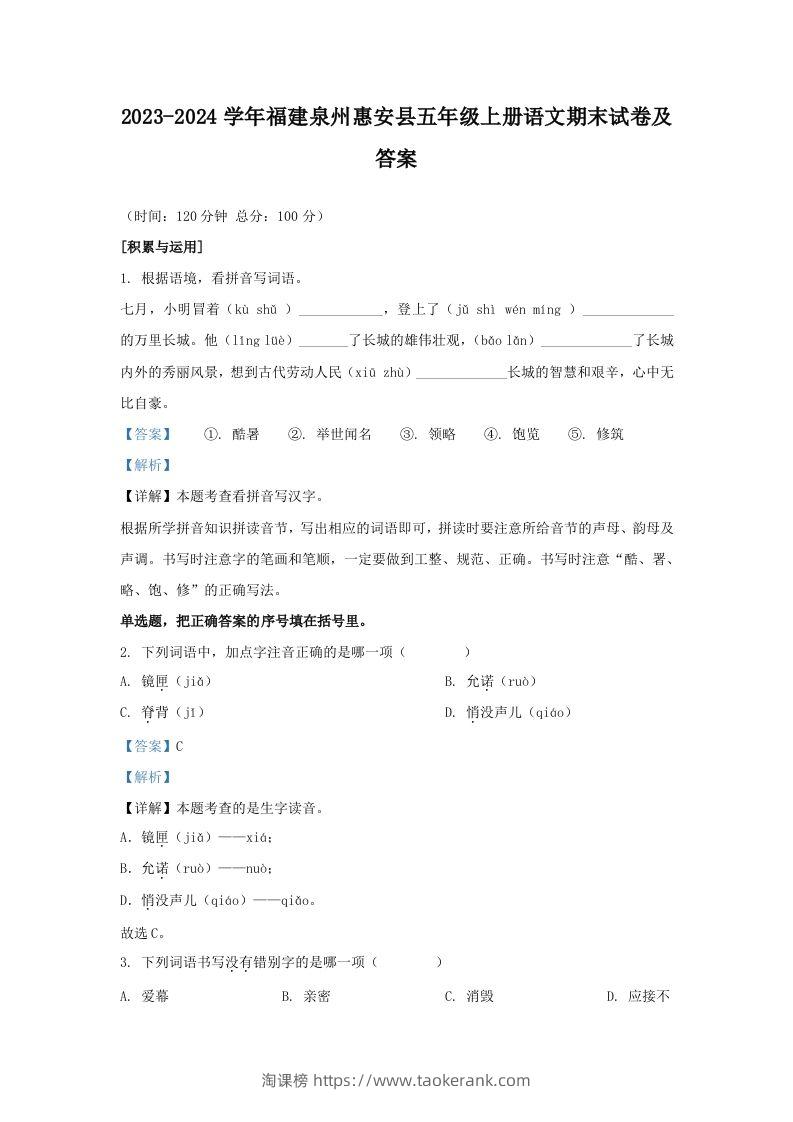 2023-2024学年福建泉州惠安县五年级上册语文期末试卷及答案(Word版)-淘课榜