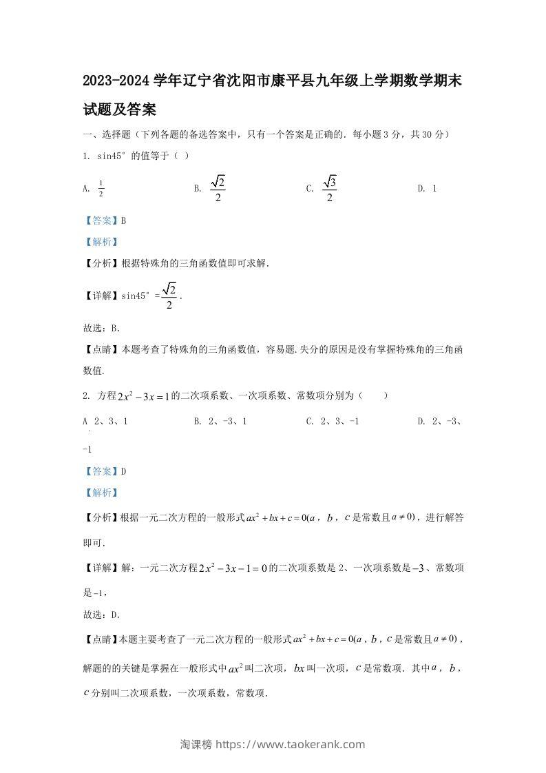 2023-2024学年辽宁省沈阳市康平县九年级上学期数学期末试题及答案(Word版)-淘课榜