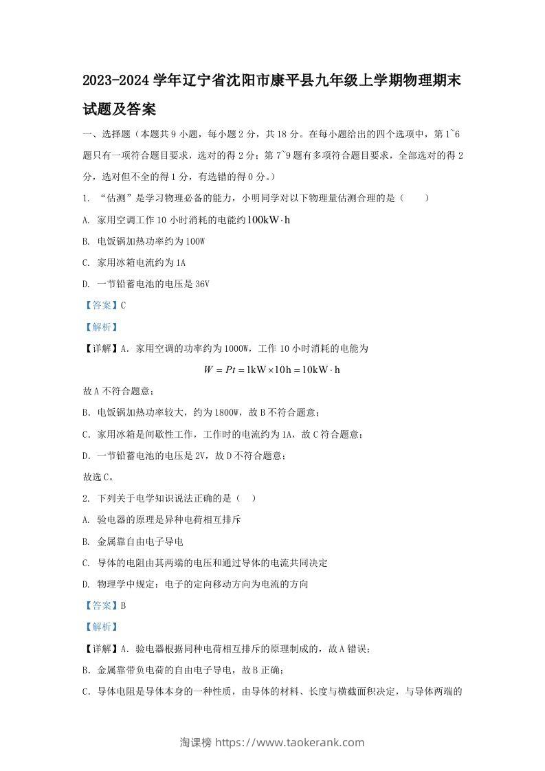 2023-2024学年辽宁省沈阳市康平县九年级上学期物理期末试题及答案(Word版)-淘课榜