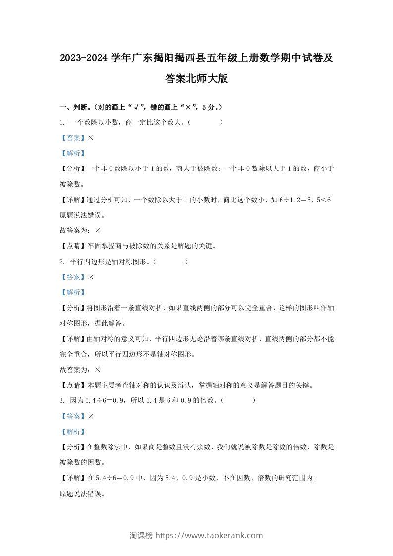 2023-2024学年广东揭阳揭西县五年级上册数学期中试卷及答案北师大版(Word版)-淘课榜