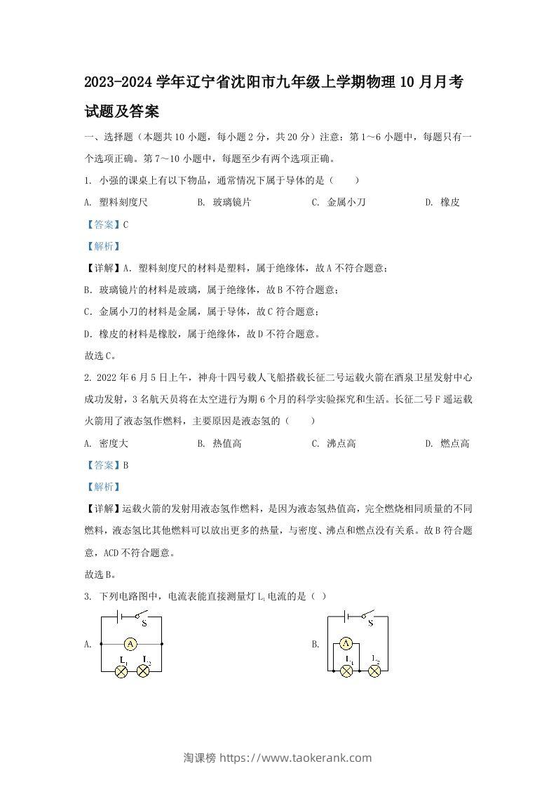 2023-2024学年辽宁省沈阳市九年级上学期物理10月月考试题及答案(Word版)-淘课榜