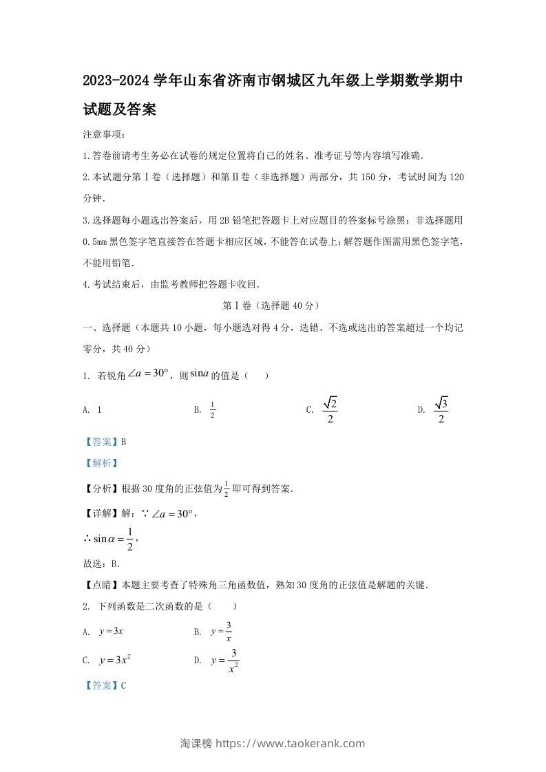 2023-2024学年山东省济南市钢城区九年级上学期数学期中试题及答案(Word版)-淘课榜