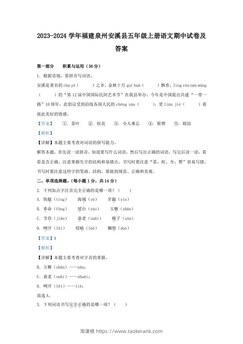 2023-2024学年福建泉州安溪县五年级上册语文期中试卷及答案(Word版)-淘课榜