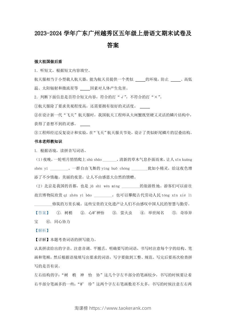 2023-2024学年广东广州越秀区五年级上册语文期末试卷及答案(Word版)-淘课榜
