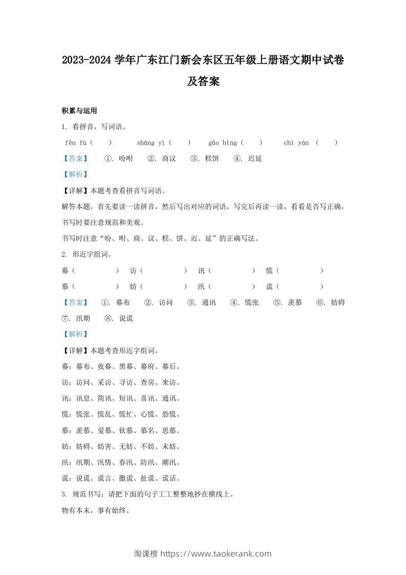 2023-2024学年广东江门新会东区五年级上册语文期中试卷及答案(Word版)-淘课榜