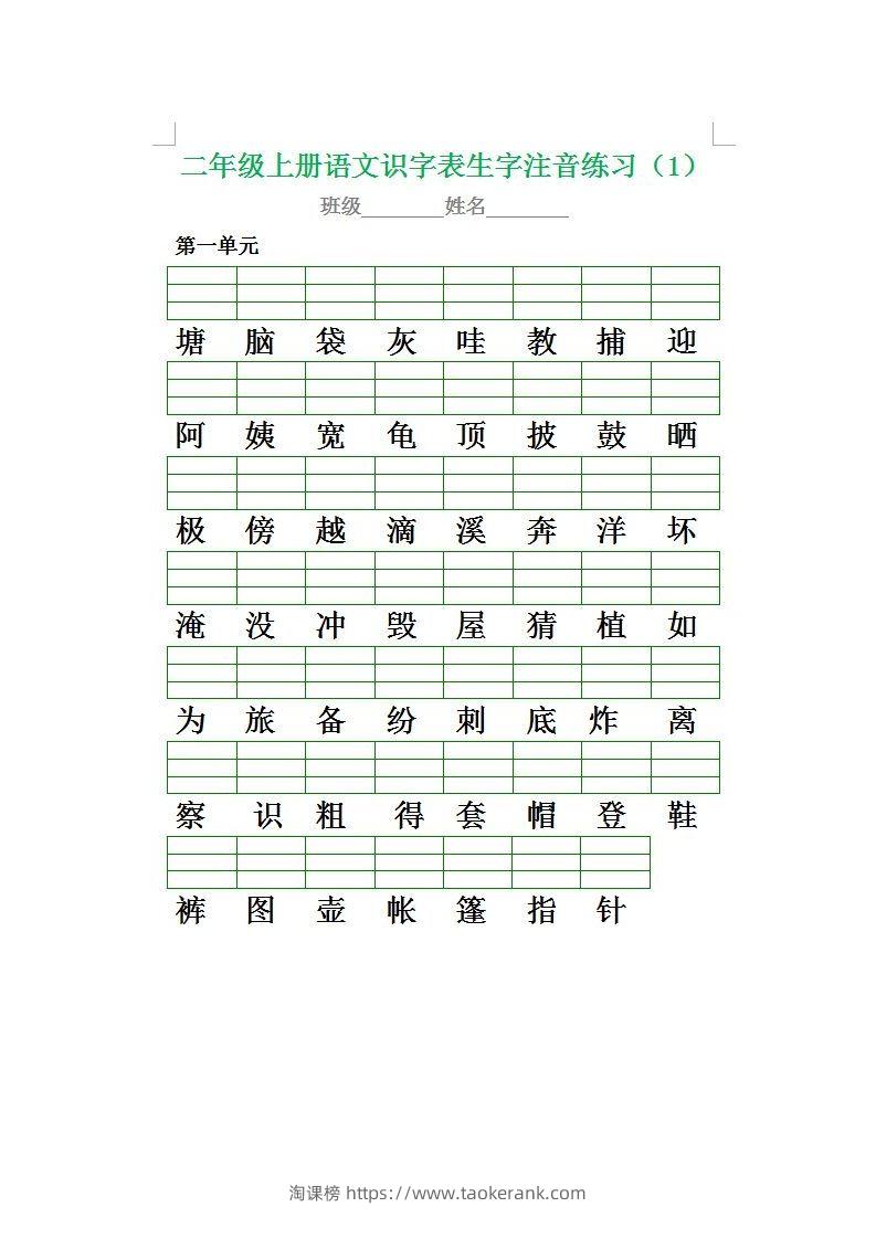 二（上）语文期末生字注音专项练习-淘课榜