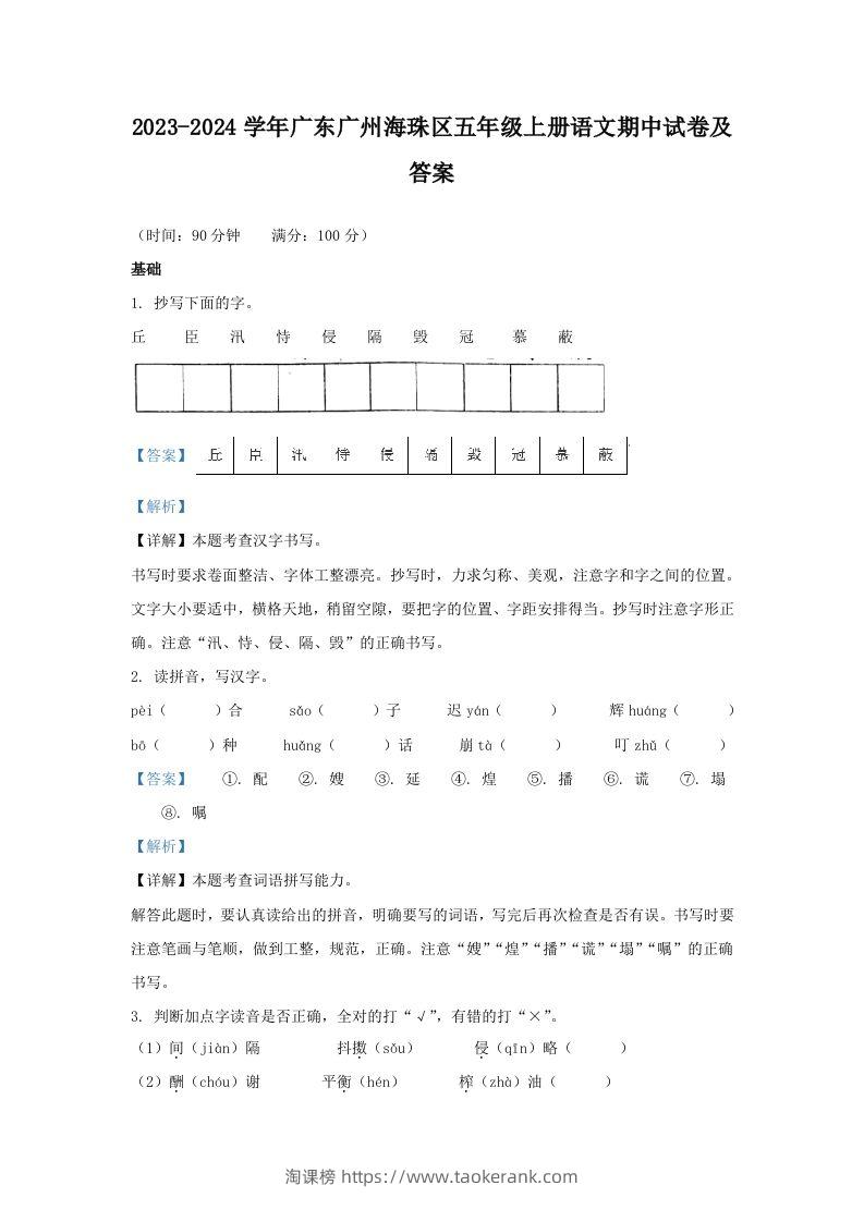 2023-2024学年广东广州海珠区五年级上册语文期中试卷及答案(Word版)-淘课榜
