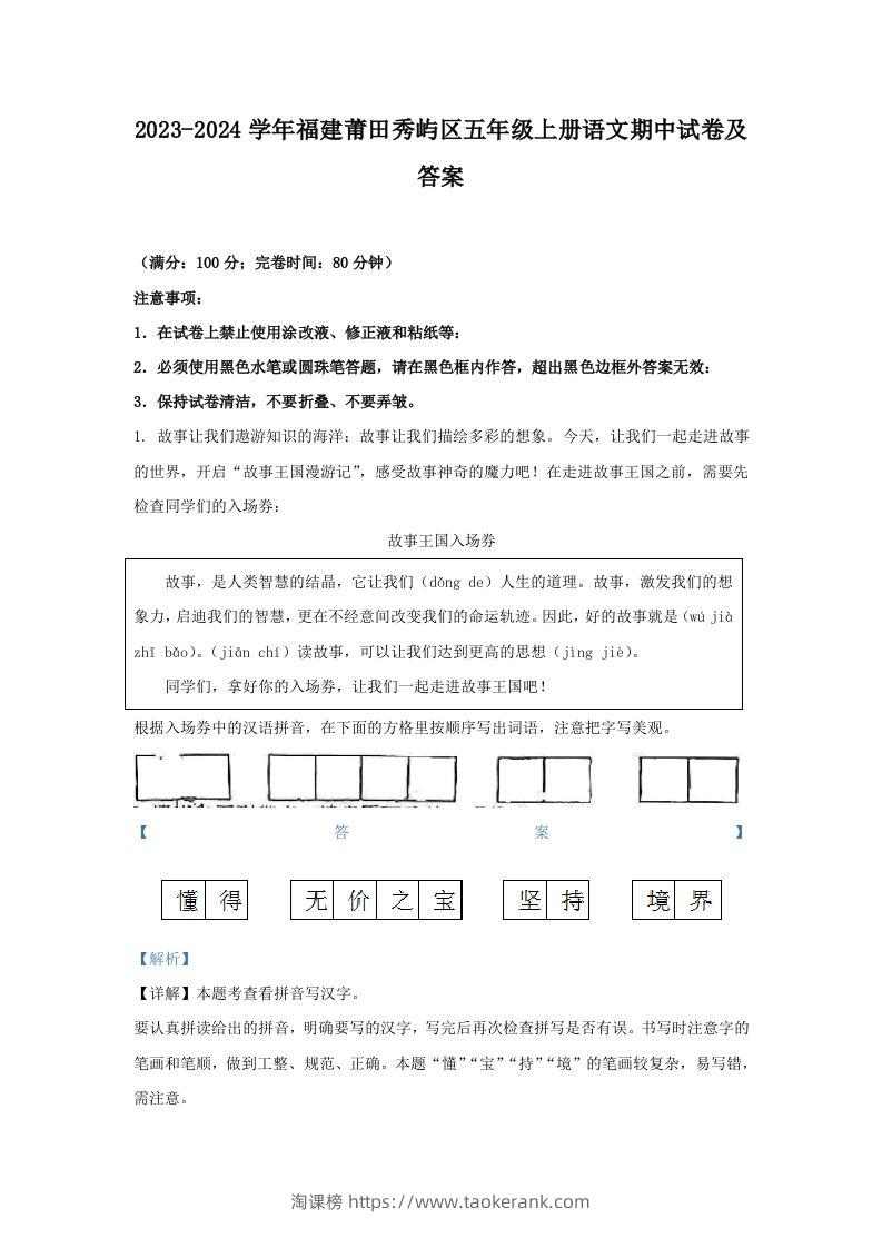 2023-2024学年福建莆田秀屿区五年级上册语文期中试卷及答案(Word版)-淘课榜