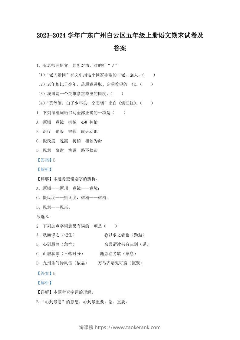 2023-2024学年广东广州白云区五年级上册语文期末试卷及答案(Word版)-淘课榜