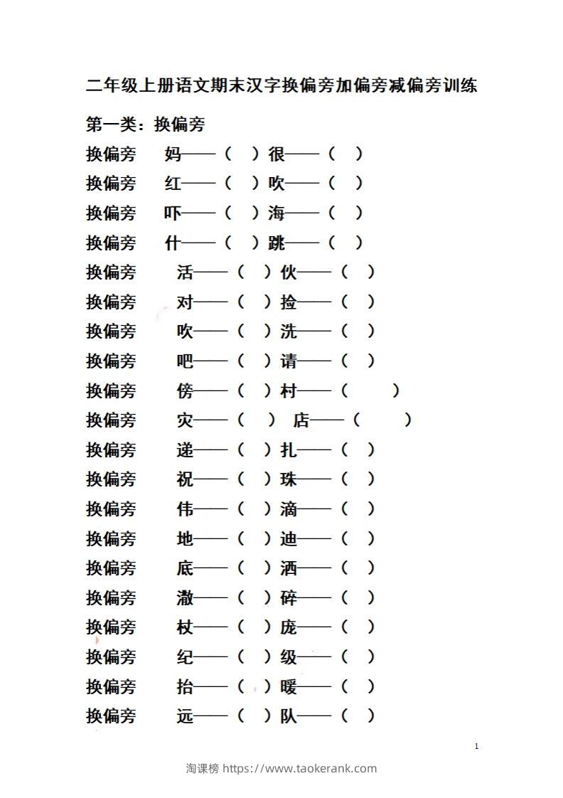 二（上）语文期末汉字换偏旁加偏旁减偏旁训练-淘课榜