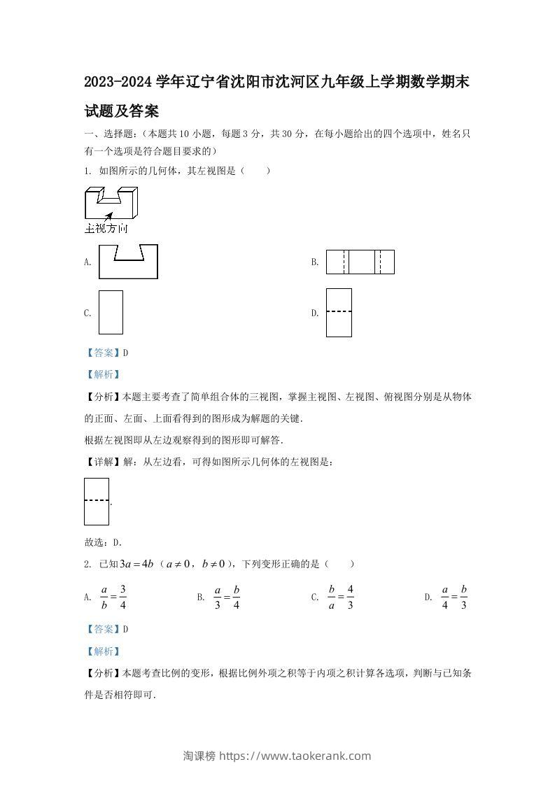 2023-2024学年辽宁省沈阳市沈河区九年级上学期数学期末试题及答案(Word版)-淘课榜
