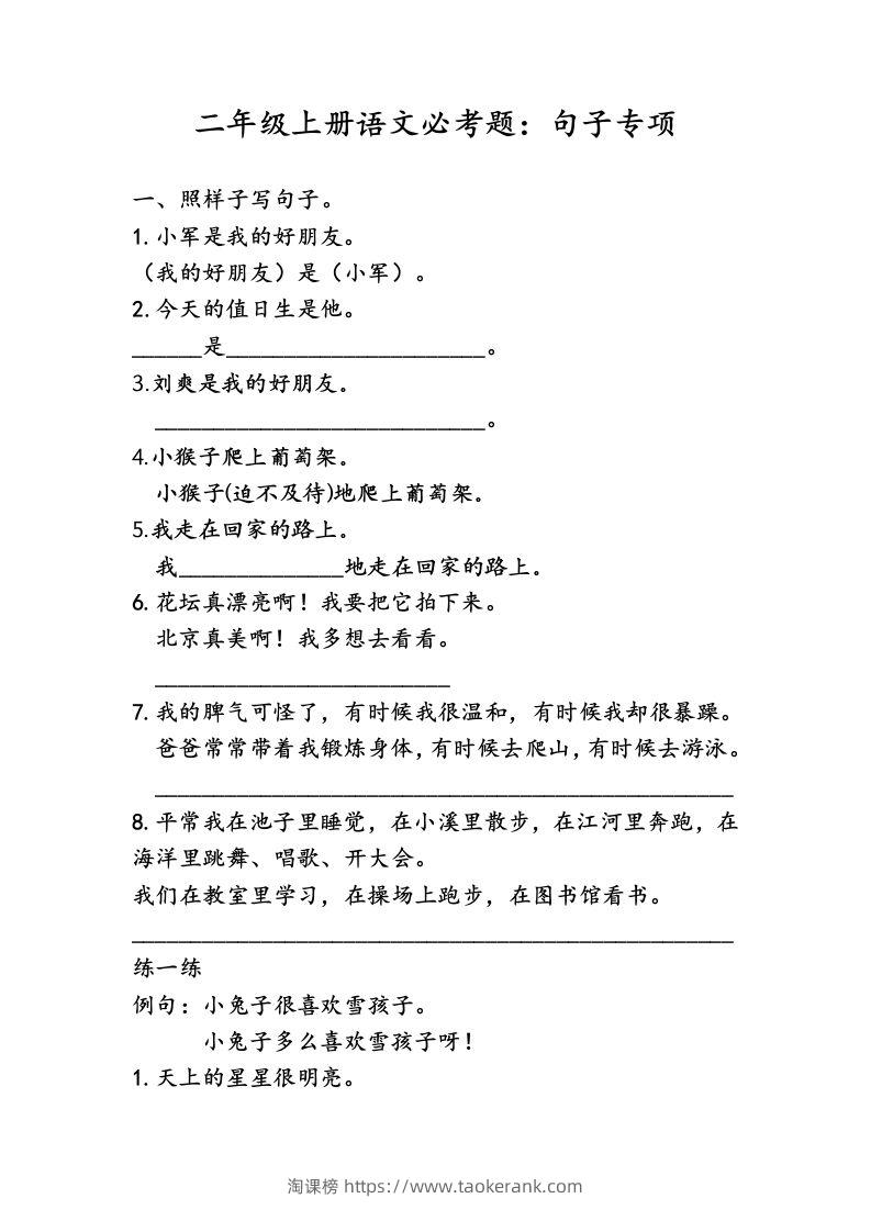 二（上）语文专项复习：句子归类-淘课榜