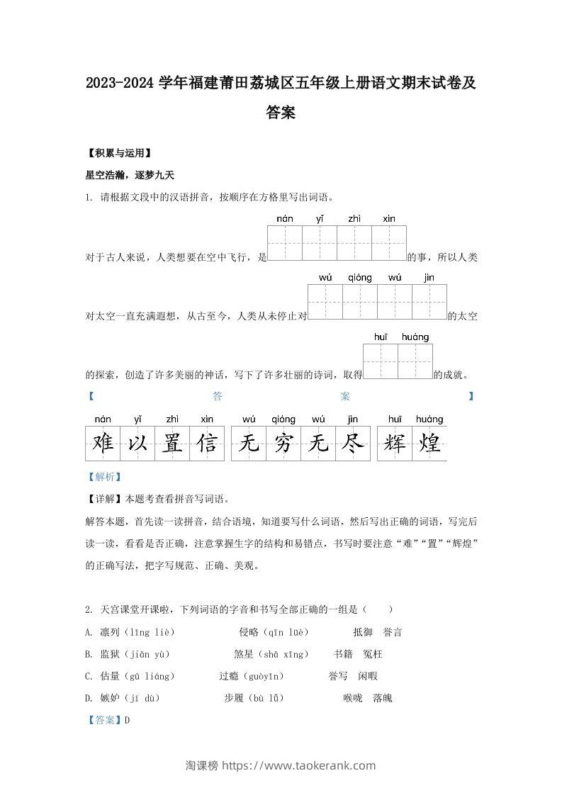 2023-2024学年福建莆田荔城区五年级上册语文期末试卷及答案(Word版)-淘课榜