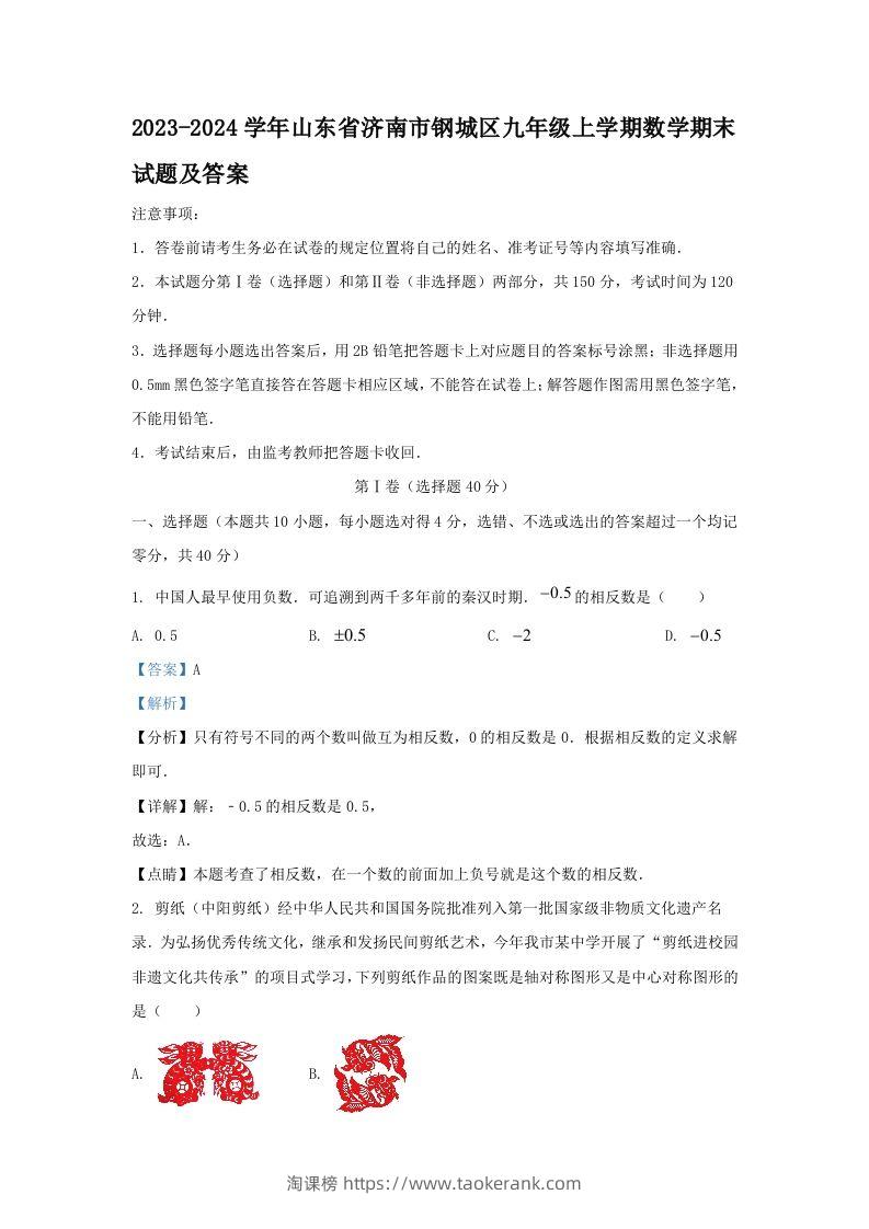 2023-2024学年山东省济南市钢城区九年级上学期数学期末试题及答案(Word版)-淘课榜