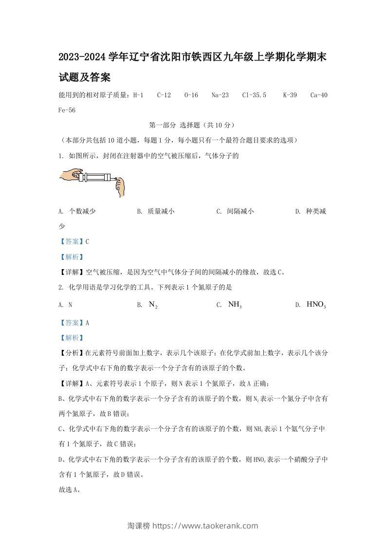 2023-2024学年辽宁省沈阳市铁西区九年级上学期化学期末试题及答案(Word版)-淘课榜