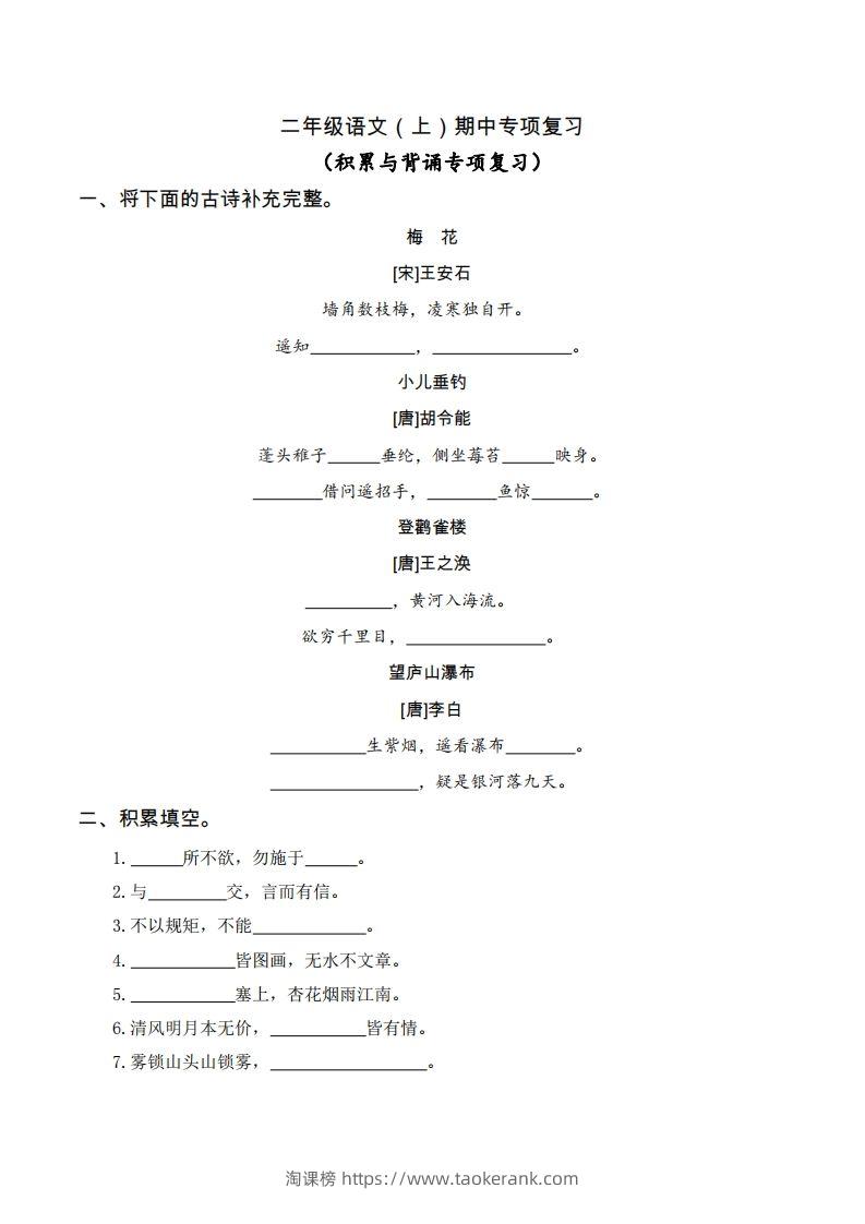 二（上）语文期中积累与背诵专项-淘课榜