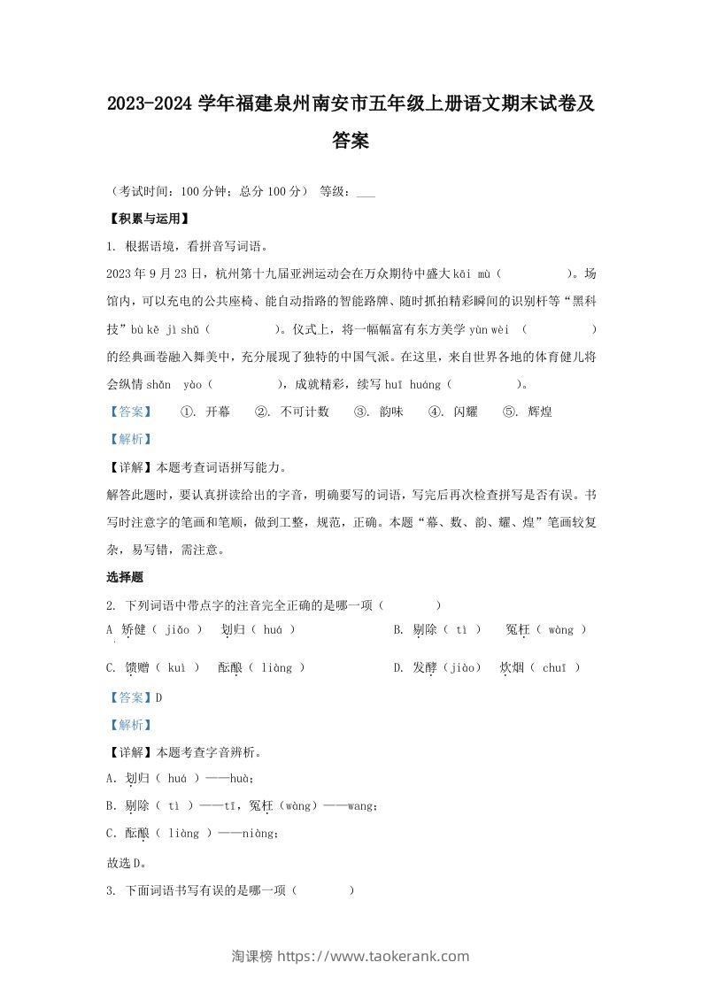 2023-2024学年福建泉州南安市五年级上册语文期末试卷及答案(Word版)-淘课榜