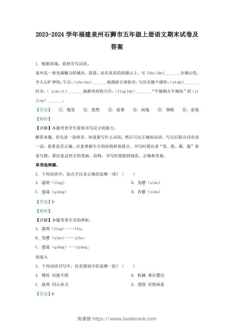 2023-2024学年福建泉州石狮市五年级上册语文期末试卷及答案(Word版)-淘课榜