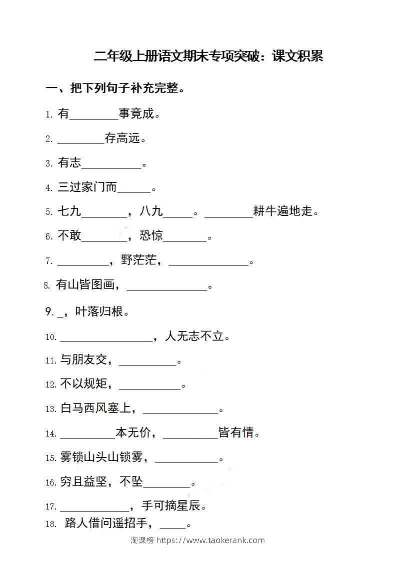 二（上）语文期末专项突破：课文积累-淘课榜