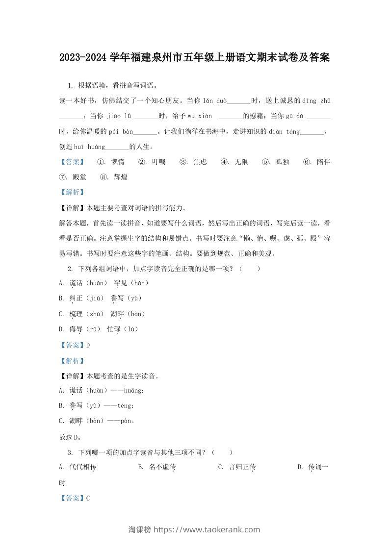 2023-2024学年福建泉州市五年级上册语文期末试卷及答案(Word版)-淘课榜