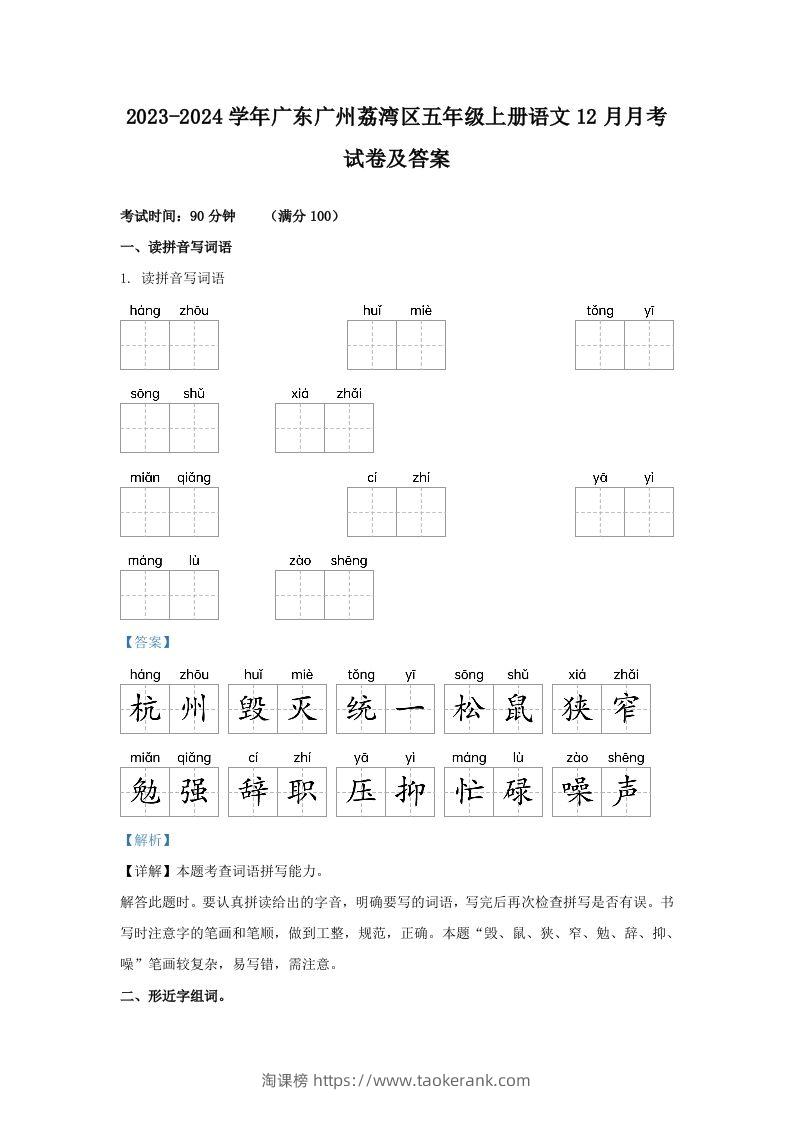 2023-2024学年广东广州荔湾区五年级上册语文12月月考试卷及答案(Word版)-淘课榜