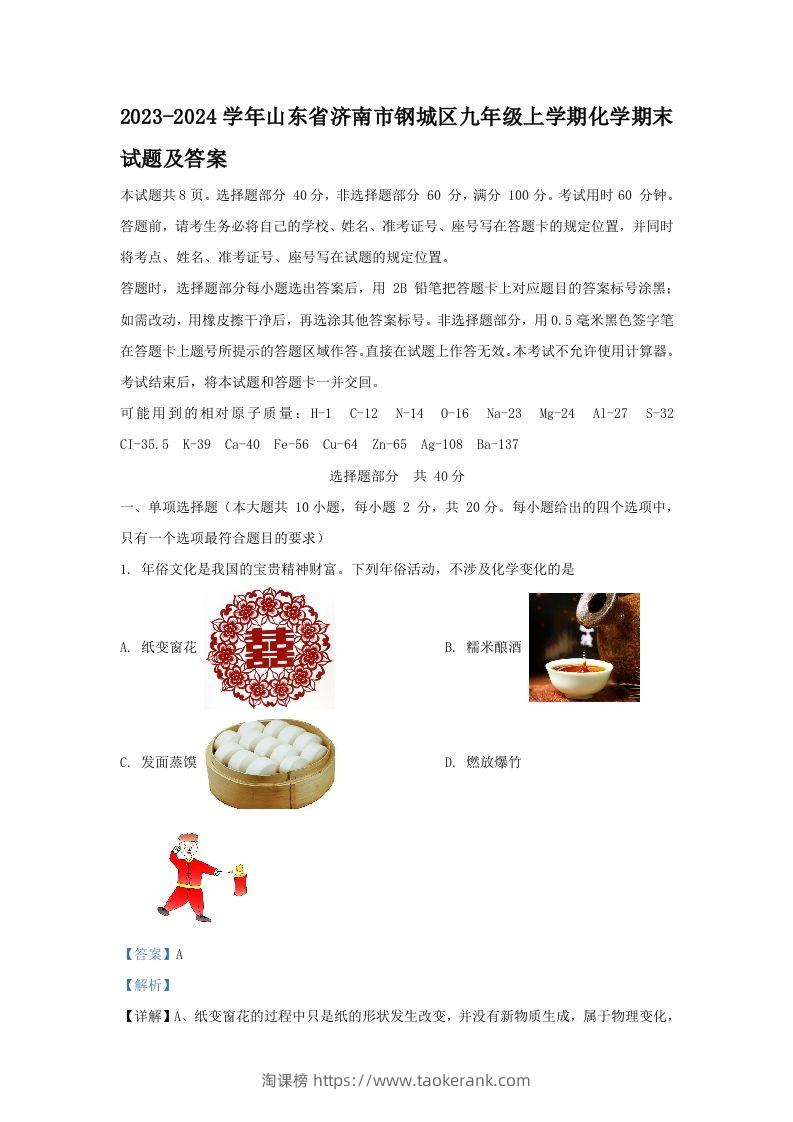 2023-2024学年山东省济南市钢城区九年级上学期化学期末试题及答案(Word版)-淘课榜