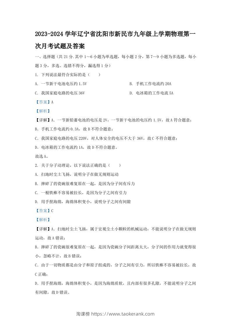 2023-2024学年辽宁省沈阳市新民市九年级上学期物理第一次月考试题及答案(Word版)-淘课榜