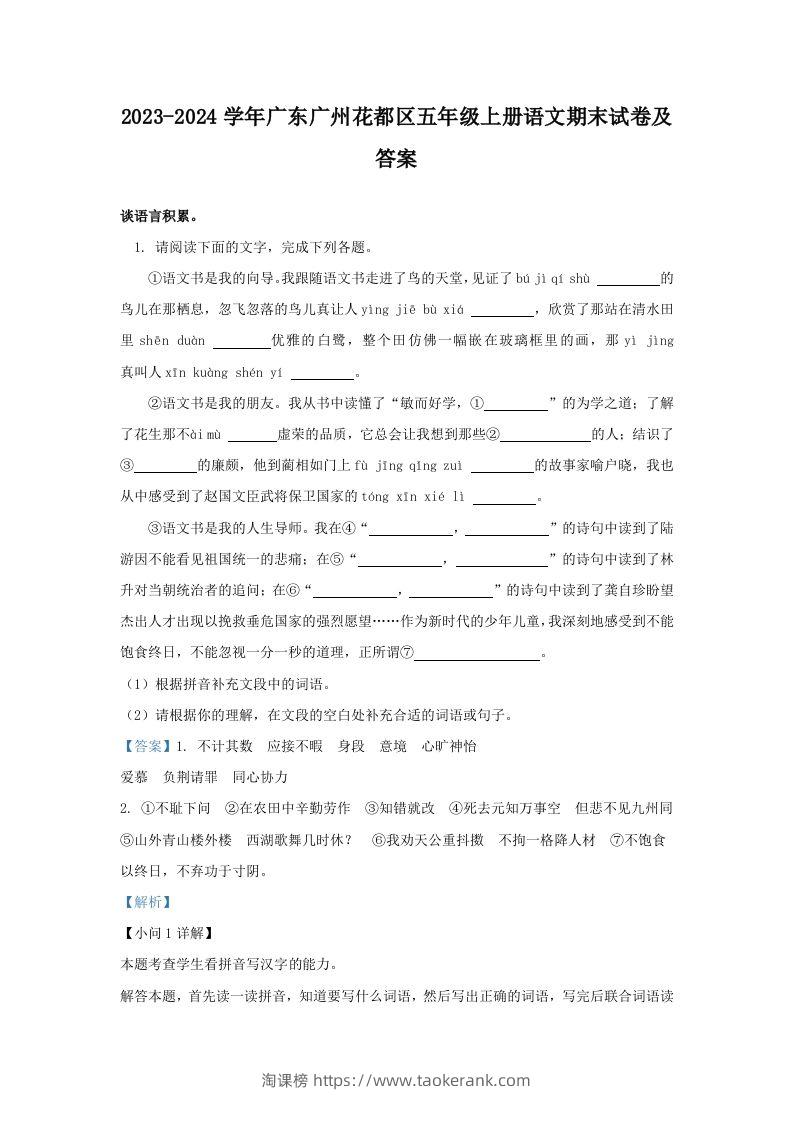 2023-2024学年广东广州花都区五年级上册语文期末试卷及答案(Word版)-淘课榜