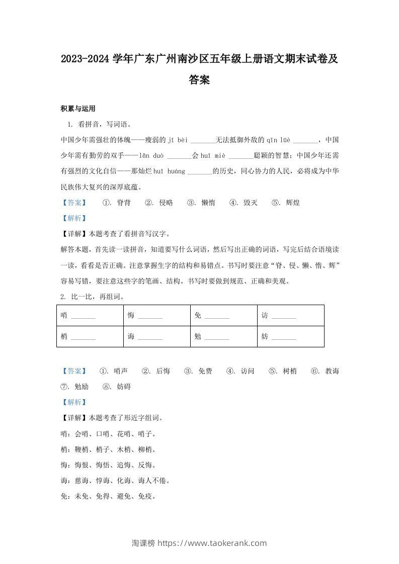 2023-2024学年广东广州南沙区五年级上册语文期末试卷及答案(Word版)-淘课榜