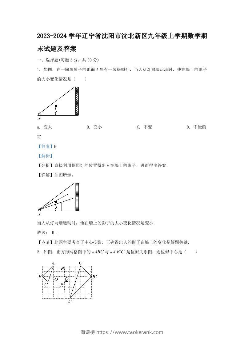 2023-2024学年辽宁省沈阳市沈北新区九年级上学期数学期末试题及答案(Word版)-淘课榜