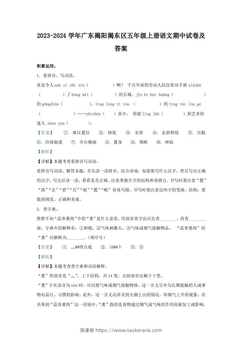 2023-2024学年广东揭阳揭东区五年级上册语文期中试卷及答案(Word版)-淘课榜