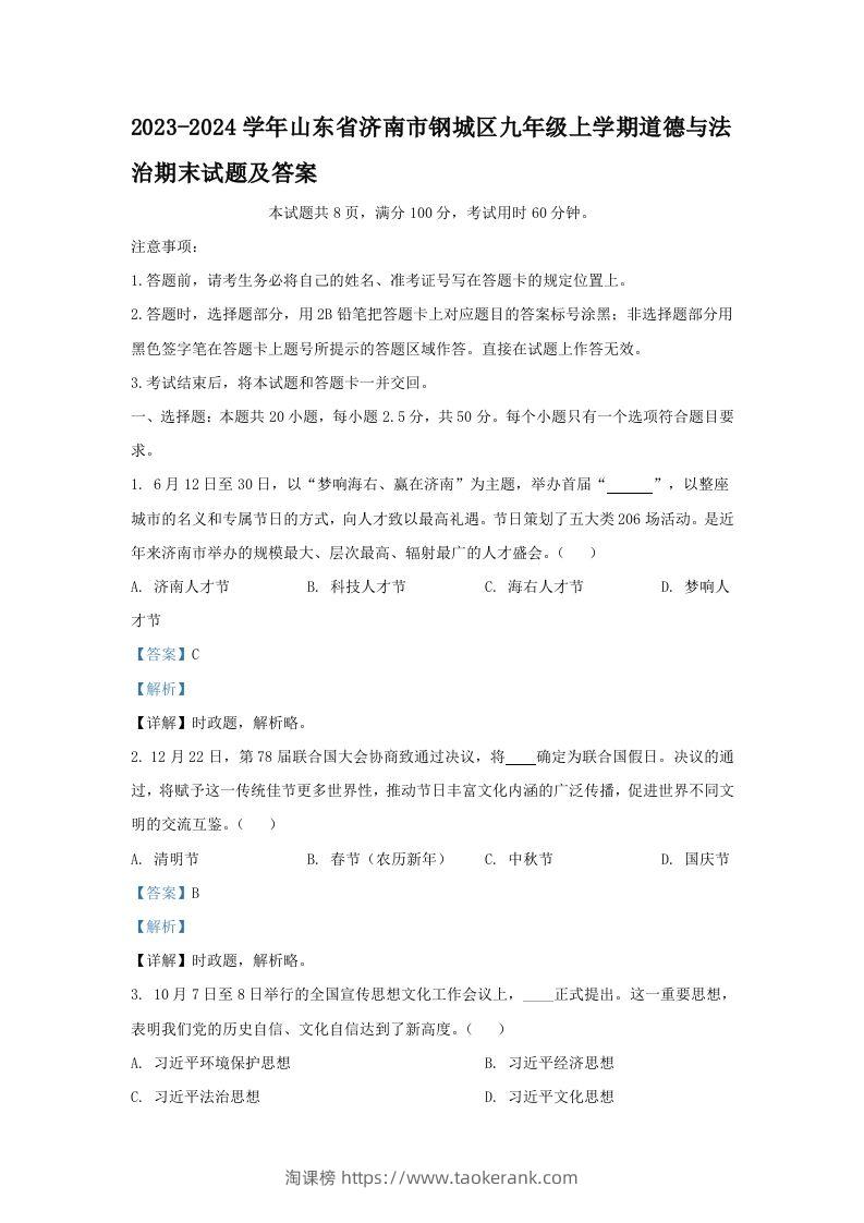 2023-2024学年山东省济南市钢城区九年级上学期道德与法治期末试题及答案(Word版)-淘课榜