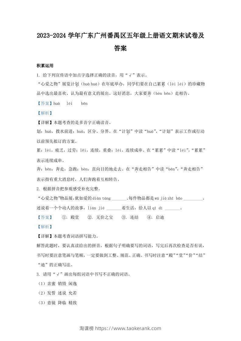2023-2024学年广东广州番禺区五年级上册语文期末试卷及答案(Word版)-淘课榜