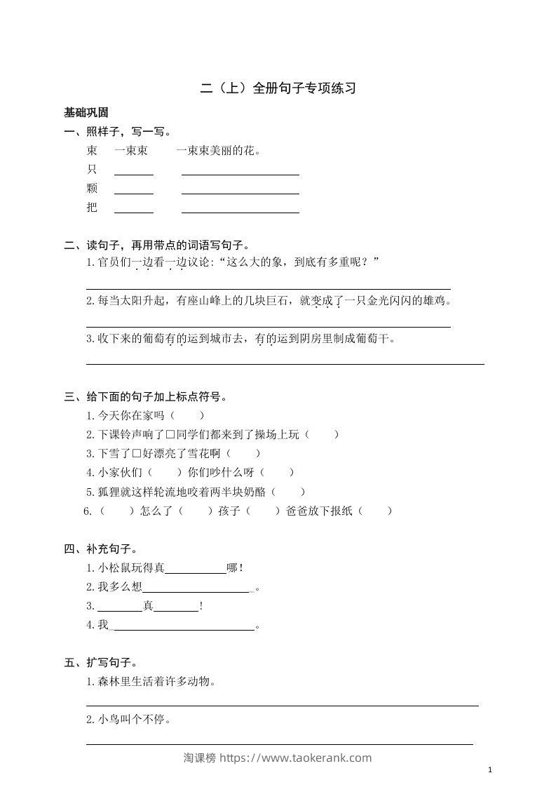二（上）语文期末全册句子专项练习-淘课榜