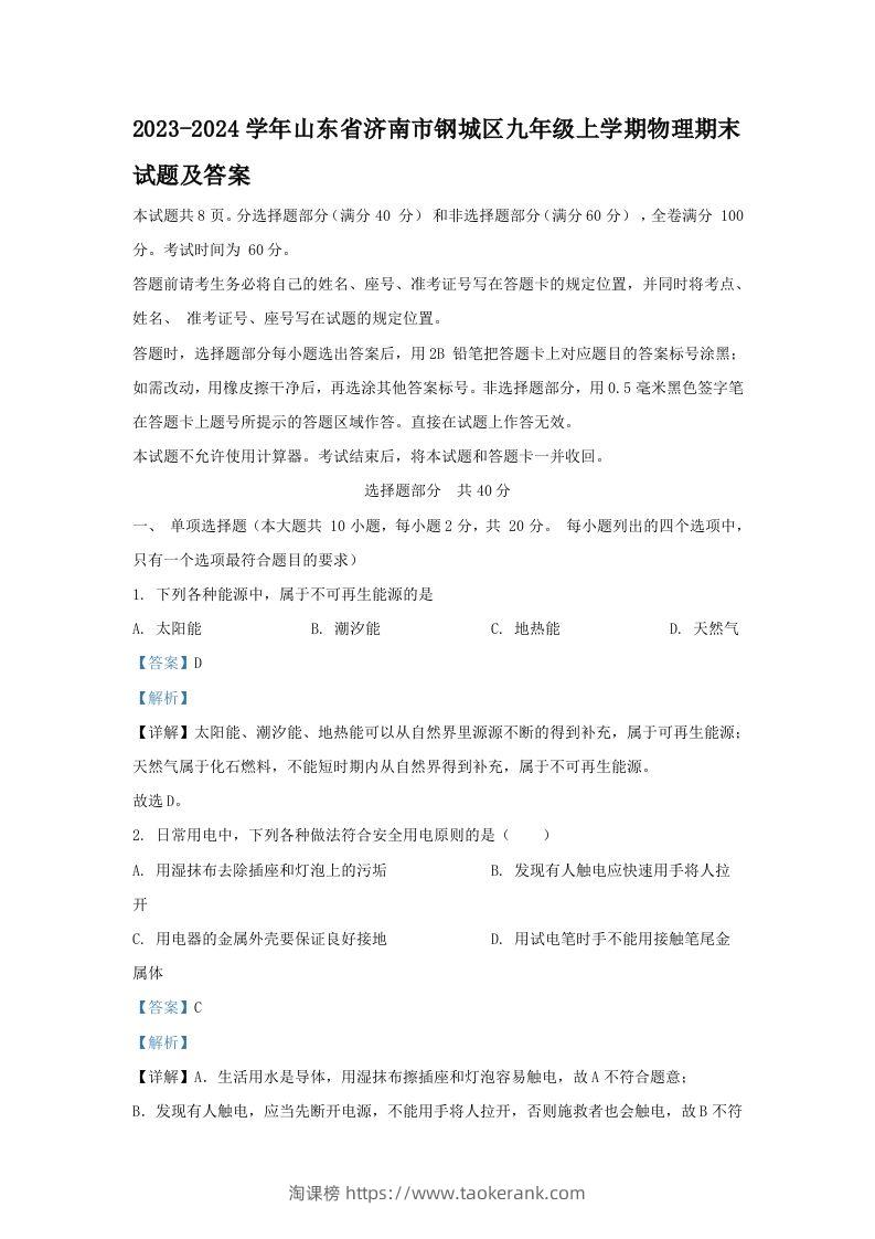 2023-2024学年山东省济南市钢城区九年级上学期物理期末试题及答案(Word版)-淘课榜