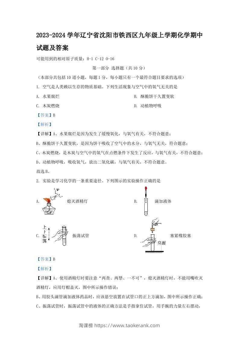 2023-2024学年辽宁省沈阳市铁西区九年级上学期化学期中试题及答案(Word版)-淘课榜
