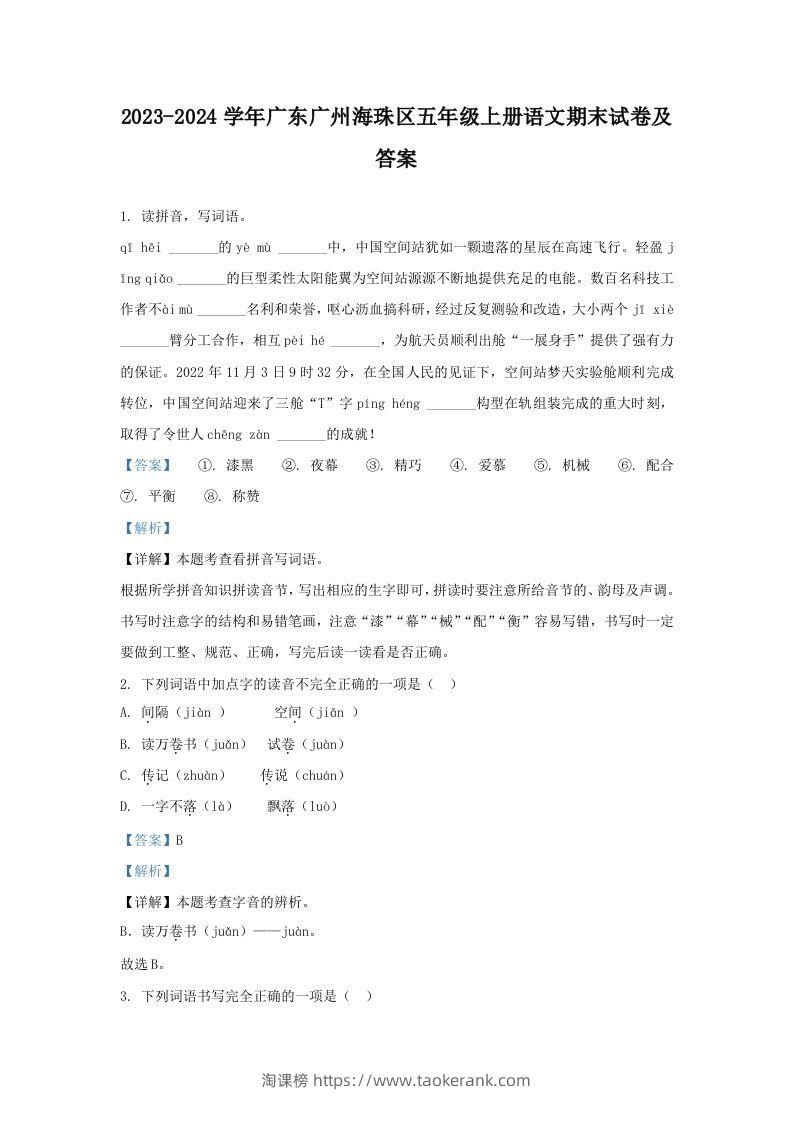2023-2024学年广东广州海珠区五年级上册语文期末试卷及答案(Word版)-淘课榜