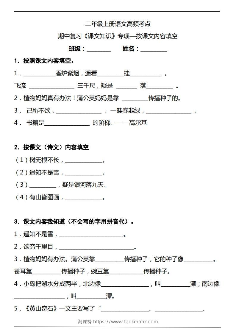 二（上）语文期中复习《课文知识》专项——按课文内容填空（含答案）-淘课榜