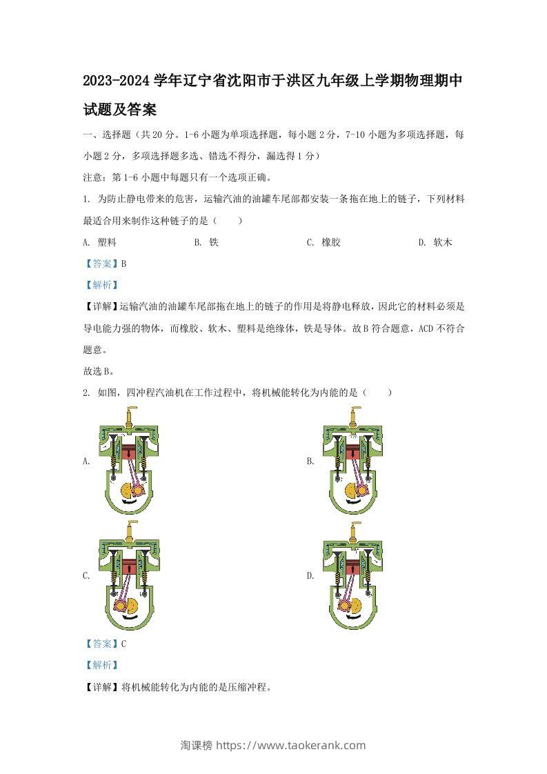 2023-2024学年辽宁省沈阳市于洪区九年级上学期物理期中试题及答案(Word版)-淘课榜