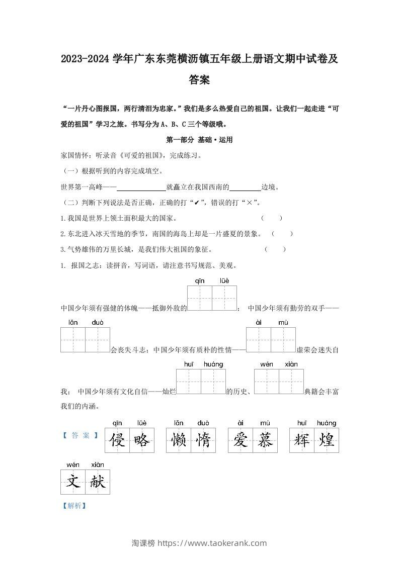 2023-2024学年广东东莞横沥镇五年级上册语文期中试卷及答案(Word版)-淘课榜