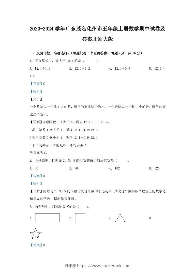 2023-2024学年广东茂名化州市五年级上册数学期中试卷及答案北师大版(Word版)-淘课榜