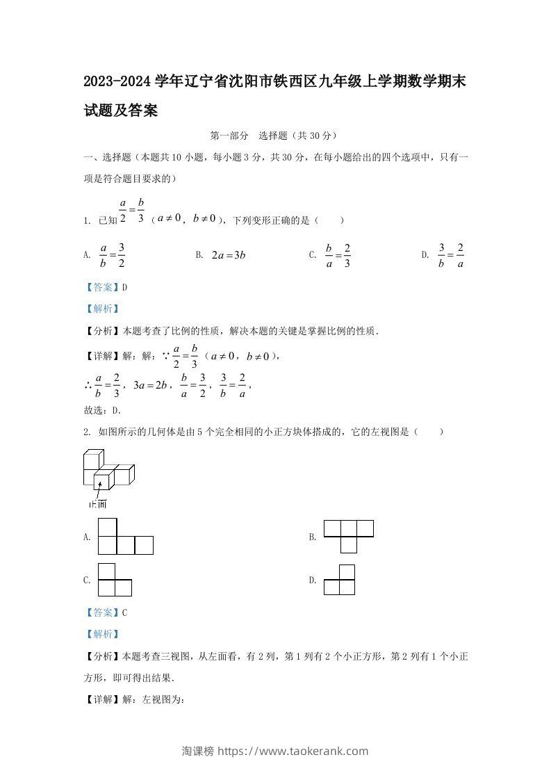 2023-2024学年辽宁省沈阳市铁西区九年级上学期数学期末试题及答案(Word版)-淘课榜